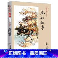 春秋故事 [正版]中国历史故事集春秋战国故事四五六七年级6-8-10-12岁林汉达编著儿童文学童书课外拓展阅读中华上下五