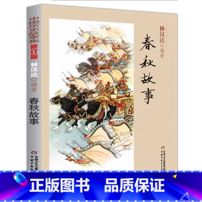 春秋故事 [正版]中国历史故事集春秋战国故事四五六七年级6-8-10-12岁林汉达编著儿童文学童书课外拓展阅读中华上下五