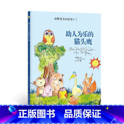 助人为乐的猫头鹰 [正版]动物百科系列绘本(30册)可以单发硬壳硬皮精装绘本3–6岁 儿童宝宝阅读 亲子阅读睡前故事 早
