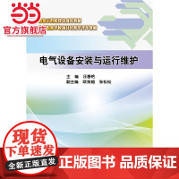 电气设备安装与运行维护(国家示范校建设成果教材 中等职业学校项目化教学改革教材)