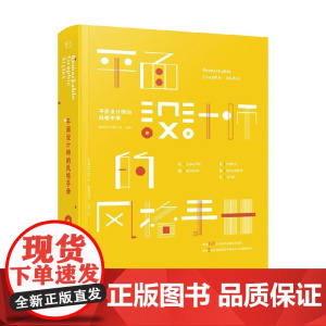 平面设计师的风格手册 善本图书出版公司 编著 艺术设计