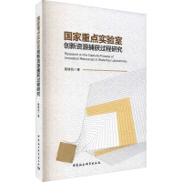 国家重点实验室创新资源捕获过程研究