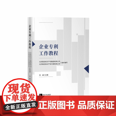 正版 企业专利工作教程 知识产权出版社 9787513082648