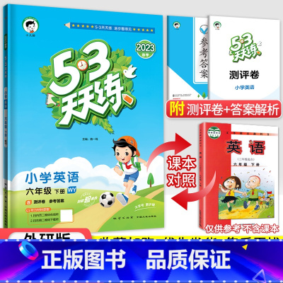 53天天练六年级下册英语(外研版) 小学六年级 [正版]2023秋新版小学53天天练六6年级上册下册同步训练语文数学英语