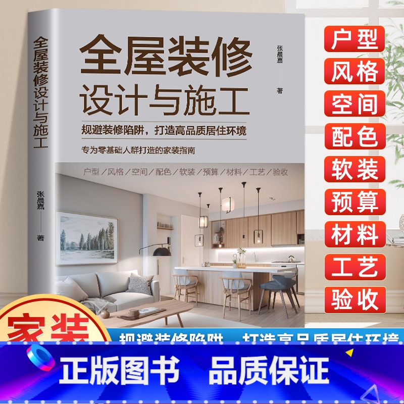 全屋装修设计与施工 [正版]全屋装修设计与施工 规避装修陷阱打造高品质居住环境 专为零基础人群打造的家装指南 室内装修施