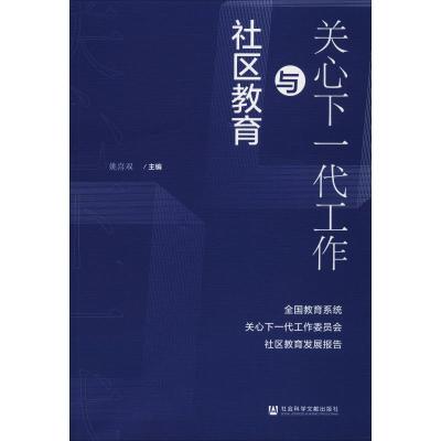 关心下一代工作与社区教育:全国教育系统关心下一代工作委员会社区教育发展报告