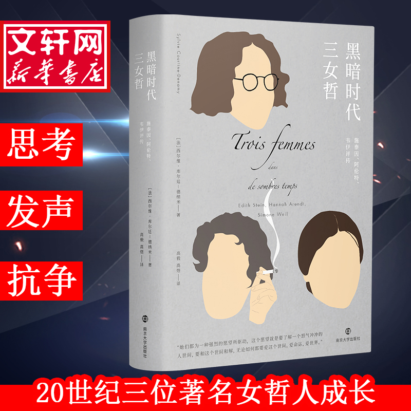 醉染图书黑暗时代三女哲 施泰因、阿伦特、韦伊评传9787305217821