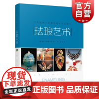 珐琅艺术 工艺技术 作品展示 灵感启发 [美]琳达 达尔蒂 珐琅制作不同技术从基础到应用 手工 人文艺术管理 上海科技