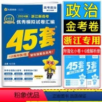浙江省 思想政治 [正版]浙江45套金考卷2024高考政治天星2024浙江新高考模拟试卷汇编45套政治 高考必刷卷名校模