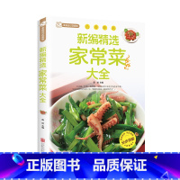 [正版]新编家常菜家庭菜谱实用大全精选食谱菜谱家常菜大全一日三餐家常菜谱美食书做法大全做菜书籍家庭菜谱新手学习厨艺夏季