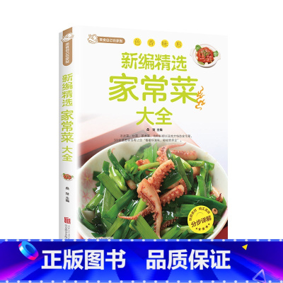 [正版]新编家常菜家庭菜谱实用大全精选食谱菜谱家常菜大全一日三餐家常菜谱美食书做法大全做菜书籍家庭菜谱新手学习厨艺夏季
