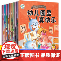 入园准备绘本我爱上幼儿园系列全套10册儿童情商培养绘本阅读幼儿园老师小中班3-4岁幼儿早教书籍故事书三到四岁宝宝亲子读物