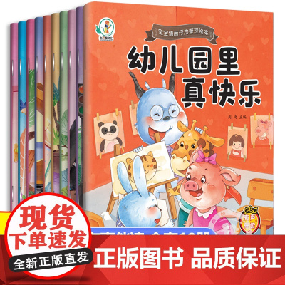 入园准备绘本我爱上幼儿园系列全套10册儿童情商培养绘本阅读幼儿园老师小中班3-4岁幼儿早教书籍故事书三到四岁宝宝亲子读物