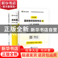 正版 国家教师资格考试专用教材:2020版:综合素质:小学 国家教师
