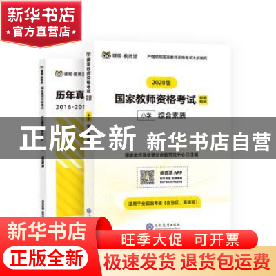 正版 国家教师资格考试专用教材:2020版:综合素质:小学 国家教师