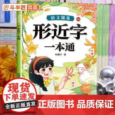 斗半匠 形近字一本通小学词语积累大全训练人教版语文专项训练量词重叠词练习册四字成语素材积累小学生近义词反义词一二年级词汇