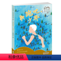 [正版]奔跑吧,少年 天天向上彭学军成长书系 三四五六年级小学生暑假课外阅读书籍 奔跑吧少年 谱写婉转悠扬的少年之歌