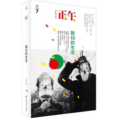 醉染图书正午 7 我们的生活9787516822616