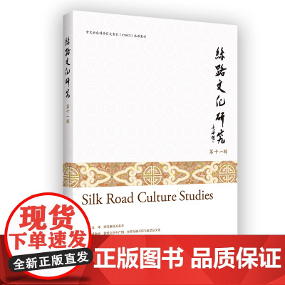 7月新书 丝路文化研究(第十一辑) 赖永海 主编 商务印书馆