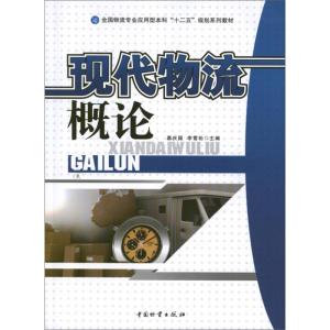 [M]现代物流概论-9787504743244