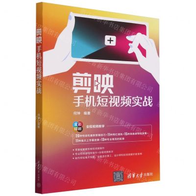 [N]剪映手机短视频实战(全彩印刷)-9787302653240