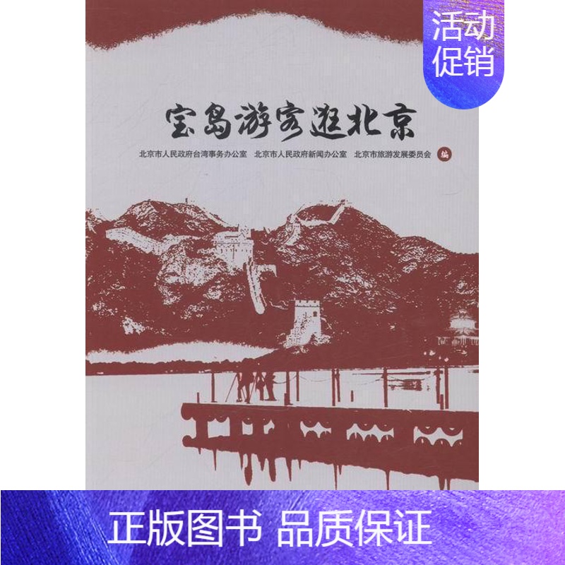 [正版]宝岛游客逛北京北京市人民台湾事务办公室 旅游指南北京旅游地图书籍