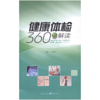 正版新书]健康体检360°解读王永红9787229070205