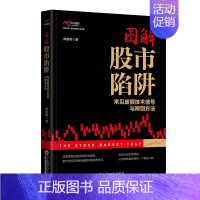 [正版]图解股市陷阱 投资理财金融书籍家庭新手零基础学炒股类快速从入门到精通从零开始教你看盘选股书炒股票趋势技术指标股票