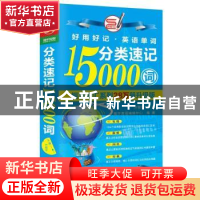 正版 分类速记15000词 方振宇 北京时代华文书局有限公司 9787569