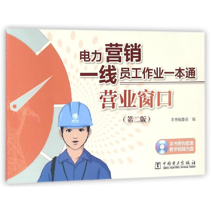 正版新书]营业窗口(附光盘第2版电力营销一线员工作业一本通)肖