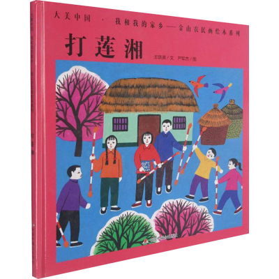 [M]打莲湘 王轶美,严军杰 著 -9787507231618
