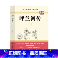 呼兰河传 [正版]呼兰河传 萧红著原著适合小学生五年级上册下册阅读课外书
