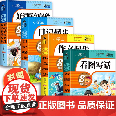 全套4册 一二年级阅读课外书必读小学生书籍带拼音的看图写话说话每日一练适合儿童幼儿读物七岁下学期日记作文起步1-2