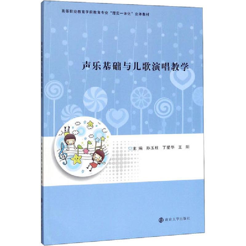 正版新书]声乐基础与儿歌演唱教学孙玉柱9787305233753