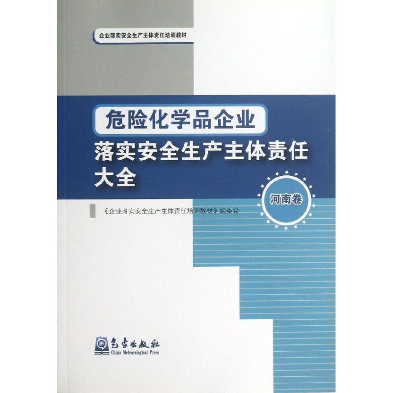 正版新书]危险化学品企业落实安全生产主体责任大全(河南卷)编委