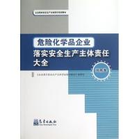正版新书]危险化学品企业落实安全生产主体责任大全(河南卷)编委