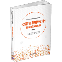 醉染图书C语言程序设计基础项目教程(微课版)9787302556183
