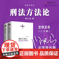 亲笔签名版 刑法方法论 上下册 陈兴良 著 中国人民大学出版社 2025年出版 刑法学研究方法 思维方法 解释方法 推