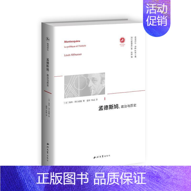 [正版]单本销售孟德斯鸠 政治与历史 路易·阿尔都塞著 霍炬 陈越 译 精神译丛系列书籍 西方当代哲学 政治理论书籍 西