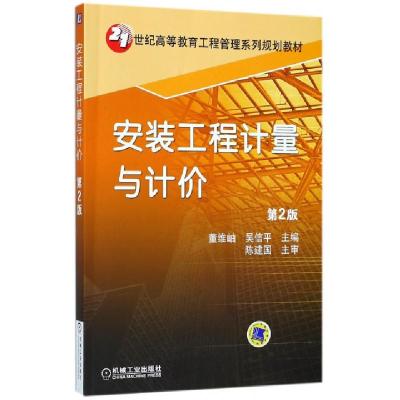 正版新书]安装工程计量与计价 第2版主编董维岫,吴信平978711140