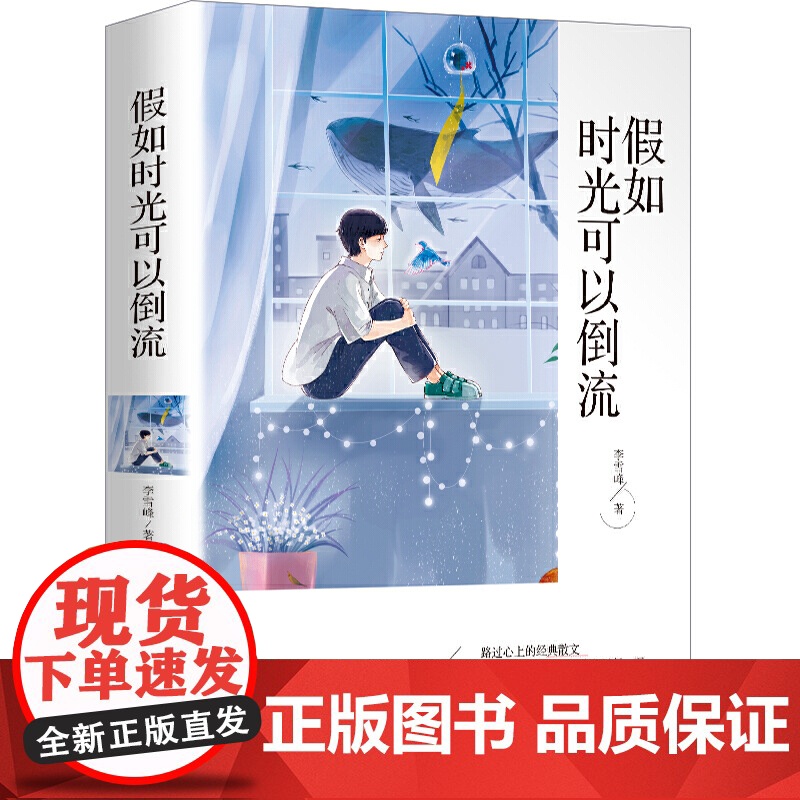 正版书籍 假如时光可以倒流 经典散文中小学课外阅读书籍五六七八年级课外读物班主任阅读书籍成长读物