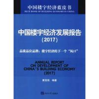 正版新书]中国楼宇经济发展报告.2017:品质品位品牌:楼宇经济的