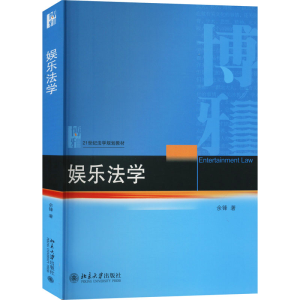 [M]娱乐法学 余锋 著 -9787301322659