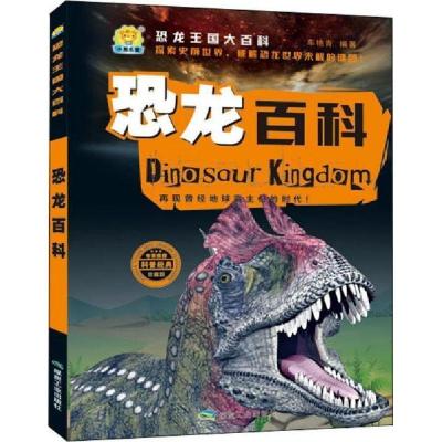 正版新书]恐龙百科(珍藏版)/恐龙王国大百科 [3-6岁]车艳青978