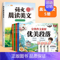 [写作晨读共5本]晨读美文+词句段篇作文素材 三年级下 [正版]晨读美文小学生英语晨读美文一年级上下册每日阅读二三四日有