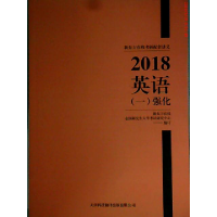 正版新书]新东方在线考研配套讲义 2018英语(一)强化新东方在