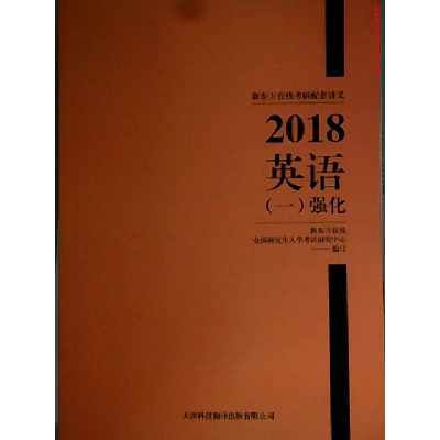 正版新书]新东方在线考研配套讲义 2018英语(一)强化新东方在