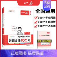 [高中全一册]高中阅读答题方法 高中三年级 [正版]2024高中语文阅读训练五合一必刷题高一二三课外现代文文言文古诗文阅
