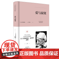 克里希.那穆提系列—爱与寂寞(精装) 正版书籍