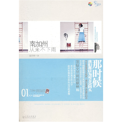 正版新书]南加州从来不下雨温莎林9787807424529